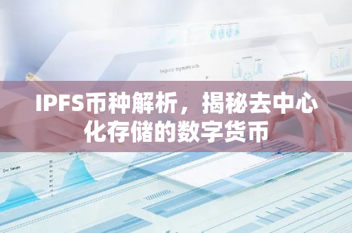 IPFS币种解析，揭秘去中心化存储的数字货币