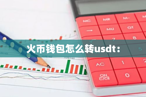 火币钱包怎么转usdt:-第1张图片-智财锋资讯网 火币钱包怎么转usdt:-第1张图片-智财锋资讯网