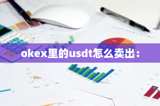 okex里的usdt怎么卖出:-第1张图片-智财锋资讯网 okex里的usdt怎么卖出:-第1张图片-智财锋资讯网