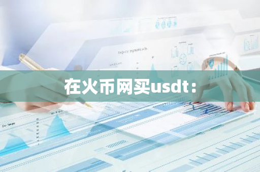 在火币网买usdt:-第1张图片-智财锋资讯网 在火币网买usdt:-第1张图片-智财锋资讯网