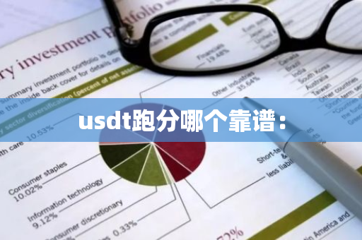 usdt跑分哪个靠谱：-第1张图片-智财锋资讯网