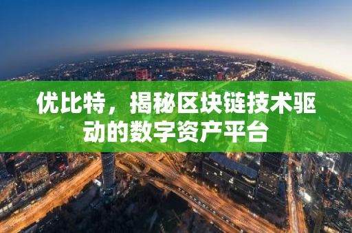 优比特,揭秘区块链技术驱动的数字资产平台-第1张图片-智财锋资讯网 优比特,揭秘区块链技术驱动的数字资产平台-第1张图片-智财锋资讯网