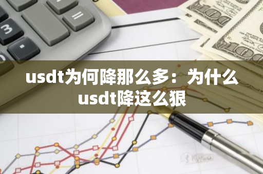 usdt为何降那么多：为什么usdt降这么狠