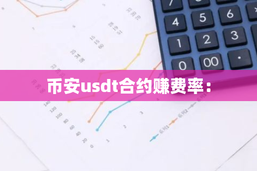 币安usdt合约赚费率：