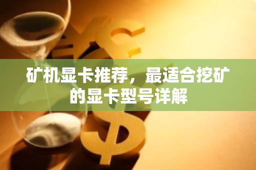 矿机显卡推荐，最适合挖矿的显卡型号详解
