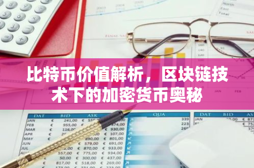 比特币价值解析,区块链技术下的加密货币奥秘-第1张图片-智财锋资讯网 比特币价值解析,区块链技术下的加密货币奥秘-第1张图片-智财锋资讯网