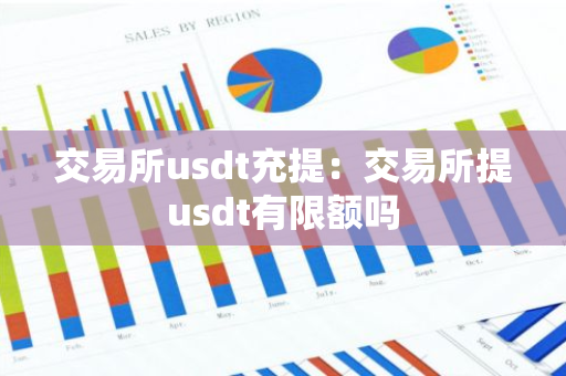 交易所usdt充提:交易所提usdt有限额吗-第1张图片-智财锋资讯网 交易所usdt充提:交易所提usdt有限额吗-第1张图片-智财锋资讯网