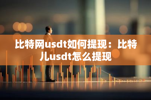 比特网usdt如何提现:比特儿usdt怎么提现-第1张图片-智财锋资讯网 比特网usdt如何提现:比特儿usdt怎么提现-第1张图片-智财锋资讯网