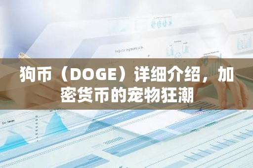 狗币（DOGE）详细介绍，加密货币的宠物狂潮-第1张图片-智财锋资讯网