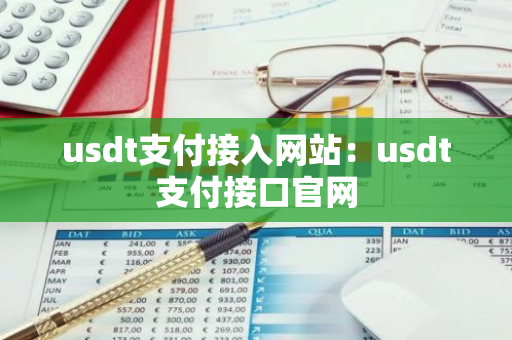 usdt支付接入网站：usdt支付接口官网