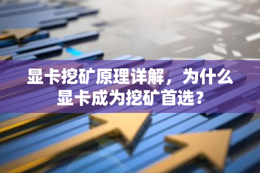 显卡挖矿原理详解，为什么显卡成为挖矿首选？
