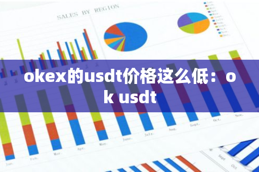 okex的usdt价格这么低：ok usdt