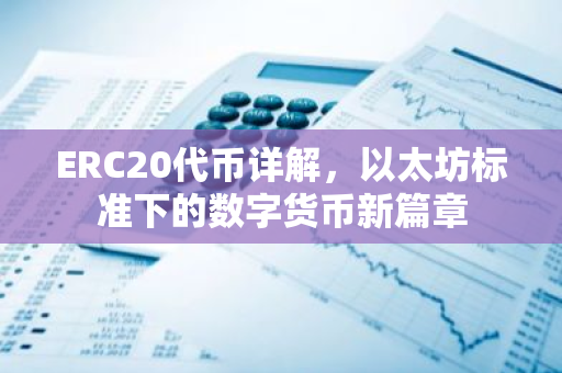 ERC20代币详解，以太坊标准下的数字货币新篇章-第1张图片-智财锋资讯网