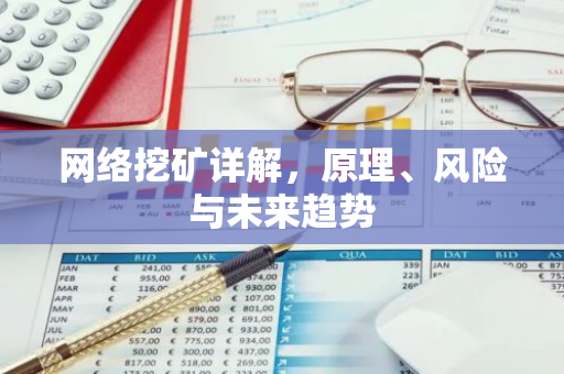 网络挖矿详解,原理、风险与未来趋势-第1张图片-智财锋资讯网 网络挖矿详解,原理、风险与未来趋势-第1张图片-智财锋资讯网