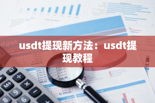 usdt提现新方法：usdt提现教程