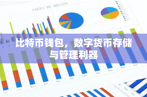 比特币钱包，数字货币存储与管理利器