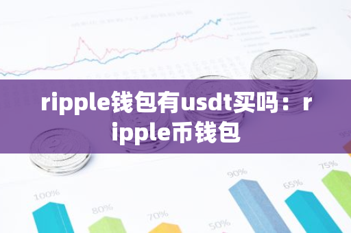 ripple钱包有usdt买吗：ripple币钱包