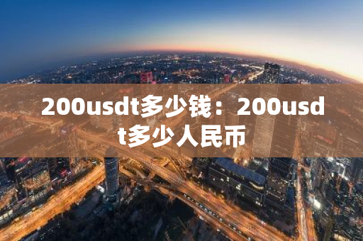 200usdt多少钱：200usdt多少人民币