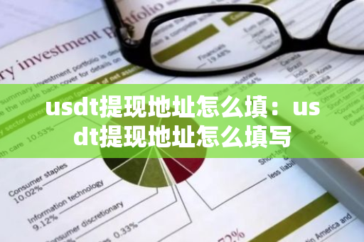 usdt提现地址怎么填：usdt提现地址怎么填写