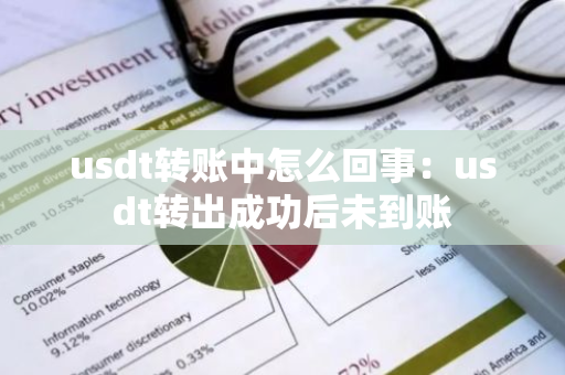 usdt转账中怎么回事：usdt转出成功后未到账