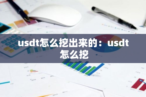 usdt怎么挖出来的：usdt 怎么挖