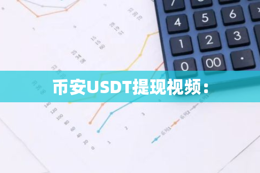 币安USDT提现视频：
