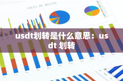 usdt划转是什么意思:usdt 划转-第1张图片-智财锋资讯网 usdt划转是什么意思:usdt 划转-第1张图片-智财锋资讯网