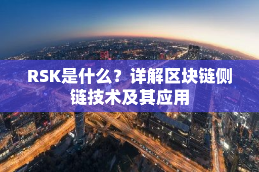 RSK是什么？详解区块链侧链技术及其应用