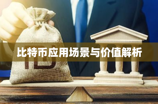 比特币应用场景与价值解析