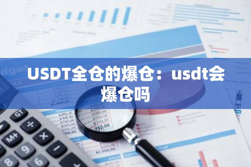 USDT全仓的爆仓：usdt会爆仓吗