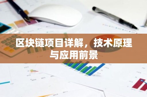 区块链项目详解,技术原理与应用前景-第1张图片-智财锋资讯网 区块链项目详解,技术原理与应用前景-第1张图片-智财锋资讯网