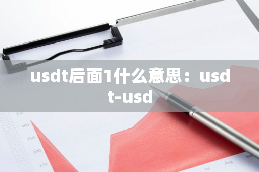 usdt后面1什么意思:usdt-usd-第1张图片-智财锋资讯网 usdt后面1什么意思:usdt-usd-第1张图片-智财锋资讯网