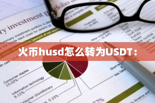 火币husd怎么转为USDT:-第1张图片-智财锋资讯网 火币husd怎么转为USDT:-第1张图片-智财锋资讯网