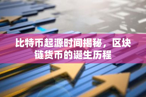 比特币起源时间揭秘，区块链货币的诞生历程-第1张图片-智财锋资讯网