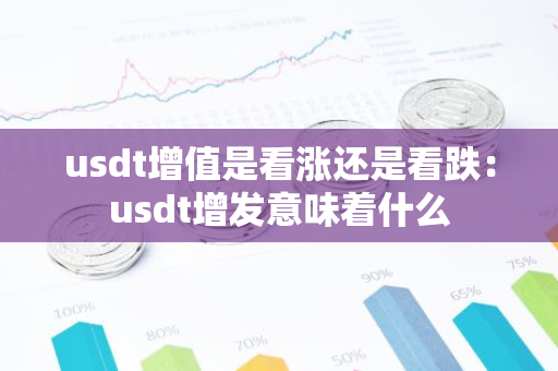 usdt增值是看涨还是看跌：usdt增发意味着什么