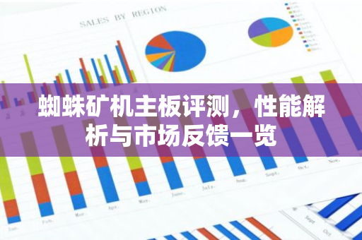 蜘蛛矿机主板评测，性能解析与市场反馈一览-第1张图片-智财锋资讯网