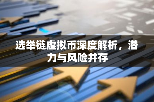 选举链虚拟币深度解析，潜力与风险并存-第1张图片-智财锋资讯网