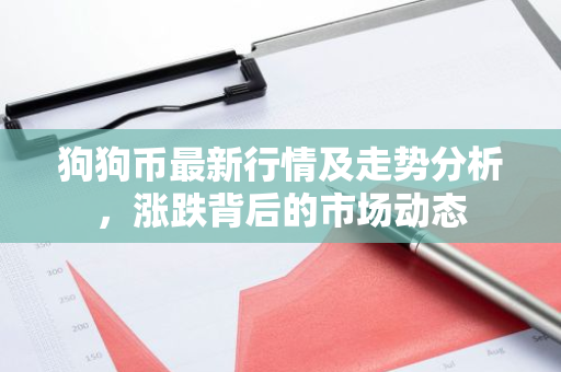 狗狗币最新行情及走势分析，涨跌背后的市场动态-第1张图片-智财锋资讯网