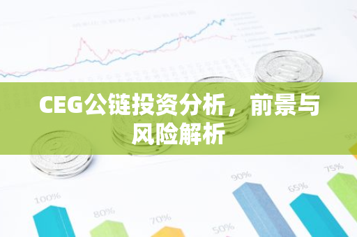 CEG公链投资分析，前景与风险解析-第1张图片-智财锋资讯网