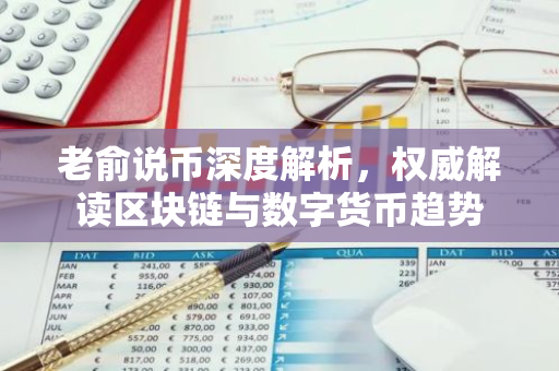 老俞说币深度解析，权威解读区块链与数字货币趋势-第1张图片-智财锋资讯网