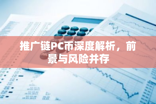 推广链PC币深度解析，前景与风险并存