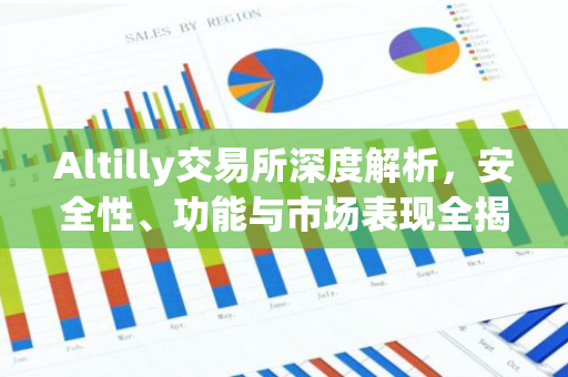 Altilly交易所深度解析，安全性、功能与市场表现全揭秘-第1张图片-智财锋资讯网