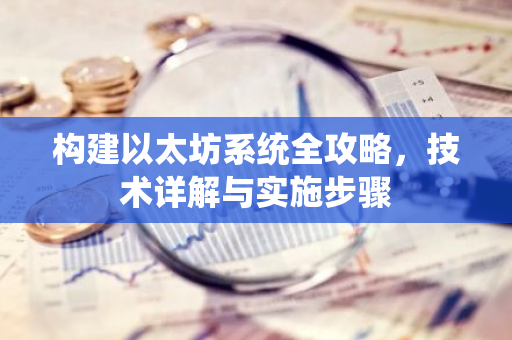 构建以太坊系统全攻略，技术详解与实施步骤-第1张图片-智财锋资讯网