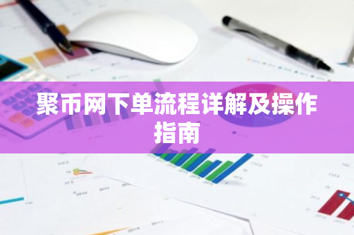 聚币网下单流程详解及操作指南-第1张图片-智财锋资讯网