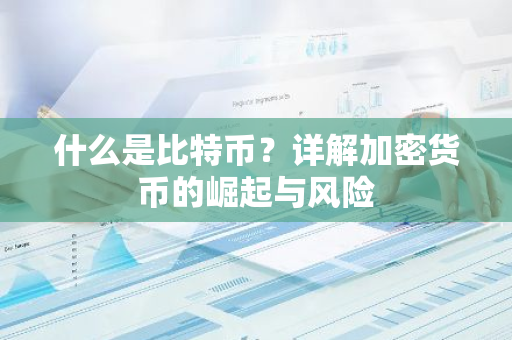 什么是比特币？详解加密货币的崛起与风险-第1张图片-智财锋资讯网