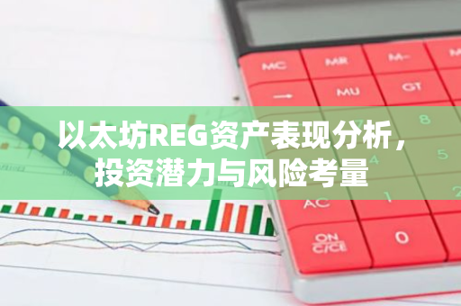 以太坊REG资产表现分析，投资潜力与风险考量-第1张图片-智财锋资讯网