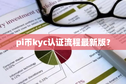 pi币kyc认证流程最新版？-第1张图片-智财锋资讯网