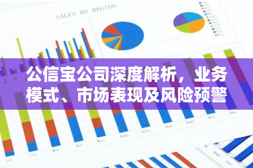 公信宝公司深度解析，业务模式、市场表现及风险预警-第1张图片-智财锋资讯网