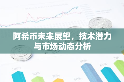 阿希币未来展望，技术潜力与市场动态分析