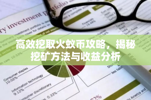 高效挖取火蚁币攻略，揭秘挖矿方法与收益分析-第1张图片-智财锋资讯网